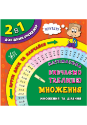 Математика. Вивчаємо таблицю множення