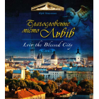 Благословенне місто Львів