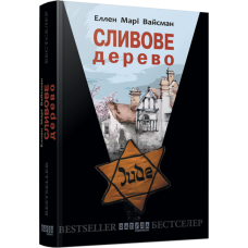 Сливове дерево