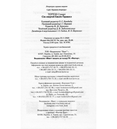Сім смертей Евелін Гардкасл