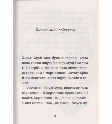 Джуді Муді та королівське чаювання