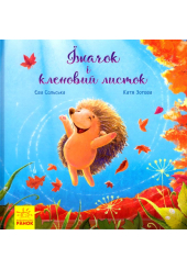 Їжачок і кленовий листок