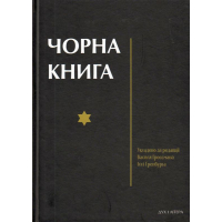 Чорна книга