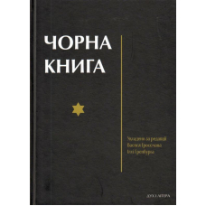 Чорна книга