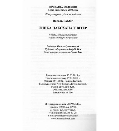 Жінка, закохана у вітер