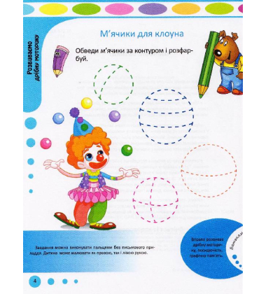 Готуємо руку до письма. 3-4 роки