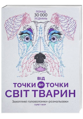 Від точки до точки. Світ тварин