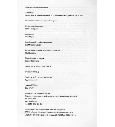 Нехай будуть з вами інновації. Як ізраїльська винахідливість рятує світ