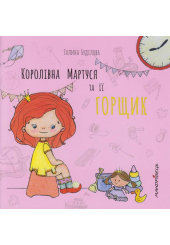 Королівна Мартуся та її горщик