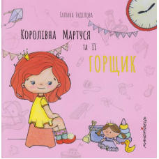 Королівна Мартуся та її горщик
