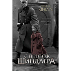 Список Шиндлера