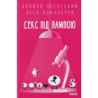 Секс під лампою