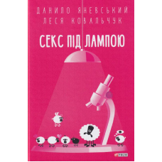 Секс під лампою