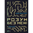 Розум без меж! Навчайся, зростай і живи без бар'єрів