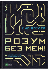 Розум без меж! Навчайся, зростай і живи без бар'єрів