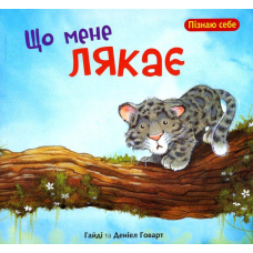 Що мене лякає