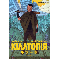 Кіллтопія. Том 1
