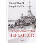 Середземноморське перехрестя