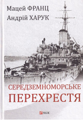 Середземноморське перехрестя