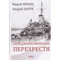 Середземноморське перехрестя