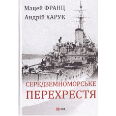 Середземноморське перехрестя