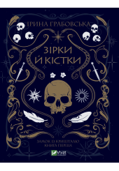 Зірки й кістки