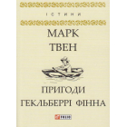 Пригоди Гекльберрі Фінна