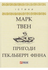 Пригоди Гекльберрі Фінна