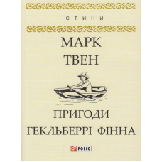 Пригоди Гекльберрі Фінна