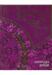 Клаузевіц. Природа війни