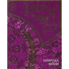 Клаузевіц. Природа війни