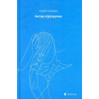 Бесіди п(р)одумки