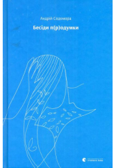 Бесіди п(р)одумки