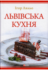 Львівська кухня