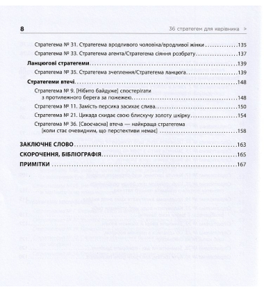 36 стратегем для керівника