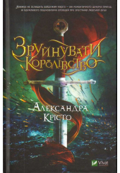 Зруйнувати королівство