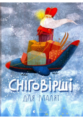 Сніговірші для малят
