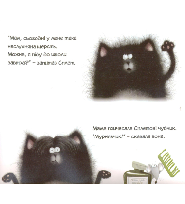 Кіт на ім'я Сплет