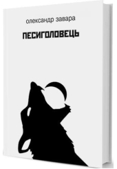 Песиголовець