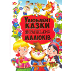 Улюблені казки українських малюків