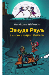 Зануда Рауль і лист старої маркізи