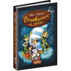Роздобудьки на річці. Книга 3