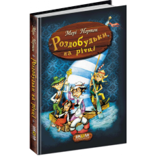 Роздобудьки на річці. Книга 3
