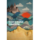 Книжкова обитель