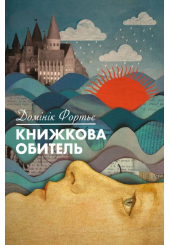 Книжкова обитель