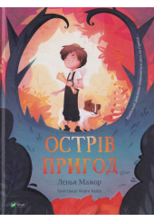 Острів пригод