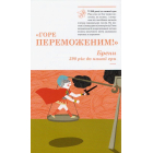 Прийшов, побачив, переміг. 40 висловів, які створили історію