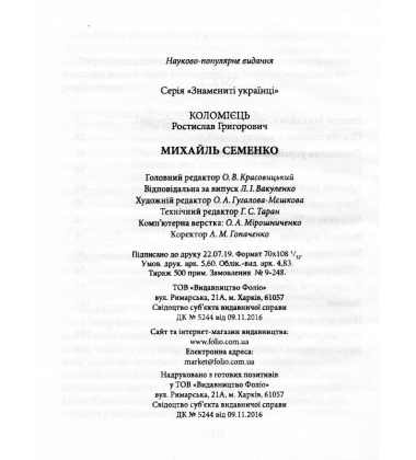 Михайль Семенко