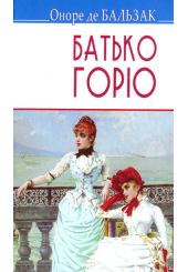 Батько Горіо