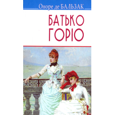 Батько Горіо